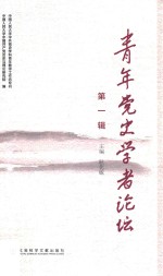 青年党史学者论坛 第1辑