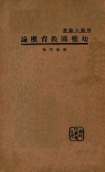 幼儿园教育概论