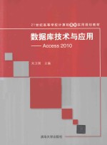 数据库技术与应用 Access 2010