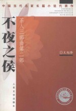 不夜之侯 茶人三部曲第2部