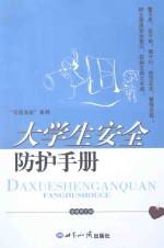 大学生安全防护手册