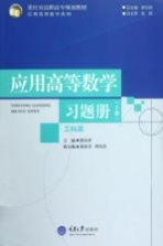 应用高等数学(工科类)习题册 下