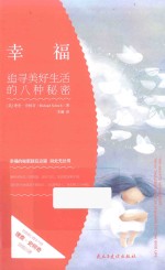 幸福 追寻美好生活的八种秘密 three thousand years of searching for the good life