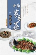 中华家乡菜 苏·浙·沪篇