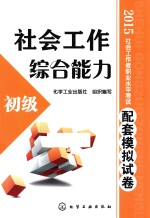 2015社会工作者职业水平考试配套模拟试卷 社会工作综合能力 初级