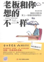 老板和你想的不一样