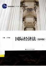 国际经济法 第4版