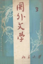 国外文学 1983年 第3期 (总第11期)