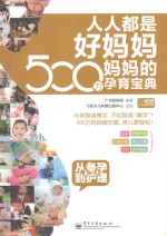 人人都是好妈妈  500万妈妈的孕育宝典  从备孕到护理  全彩