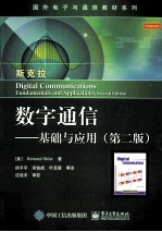 数字通信 基础与应用 第2版
