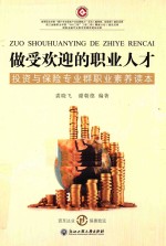 做受欢迎的职业人才 投资与保险专业群职业素养读本