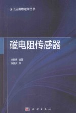 磁电阻传感器