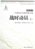 战时动员 上