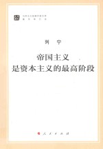 帝国主义是资本主义的最高阶段