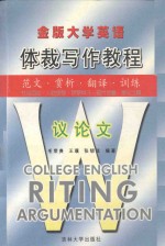 金版大学英语体裁写作教程 议论文