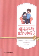 陪孩子一起在学习中成长