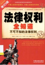 法律权利全知道 不可不知的法律权利 实用珍藏版