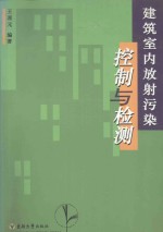 建筑室内放射污染控制与检测