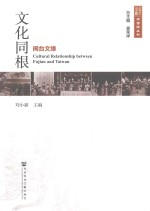 文化同根 闽台文缘