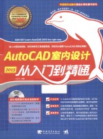 AutoCAD室内设计 2015 从入门到精通