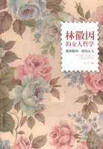 林徽因的女人哲学 做林徽因一样的女人