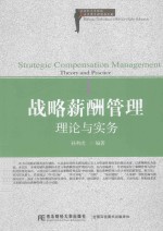 战略薪酬管理 理论与实务