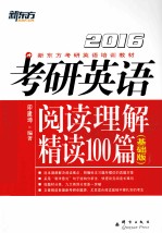 考研英语阅读理解精读100篇 2016 基础版