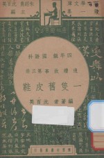 一只旧皮鞋 四年级 国语科 连续故事第3册