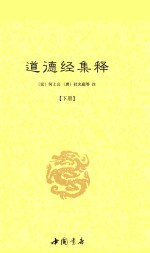 道德经集释 下