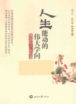 人生能动的伟大学问