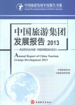 中国旅游集团发展报告 2013 商业研发与自主创新 中国旅游集团成长新动力