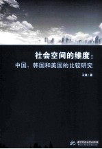 社会空间的维度 中国、韩国和美国的比较研究