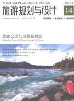 旅游规划与设计 14 国家公园与风景名胜区