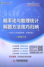 概率论与数理统计解题方法技巧归纳(与浙江大学盛骤等编·4版配套)