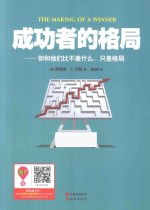 成功者的格局 你和他们比不差什么,只差格局