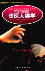 尸体与骷髅:法医人类学