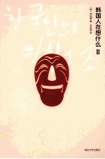 韩国人在想什么 2