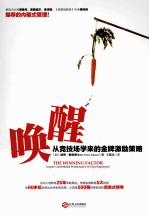 唤醒 从竞技场学来的金牌激励策略