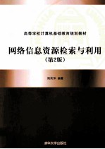 网络信息检索与利用 第2版