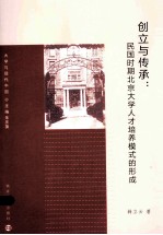 创立与传承 民国时期北京大学人才培养模式的形成
