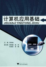 计算机应用基础