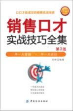销售口才实战技巧全集 第2版