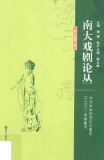 南大戏剧论丛 第10卷 第1期