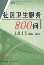 社区卫生服务800问