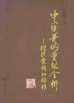 中国并购重组全析：理论、实践和操作 上