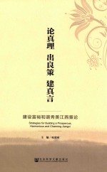 论真理 出良策 建真言 建设富裕和谐秀美江西策论