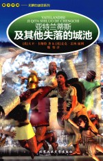 亚特兰蒂斯及其他失落的城池