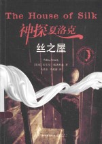 神探夏洛克 丝之屋