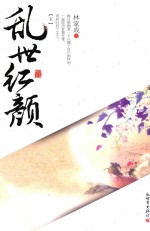 乱世红颜 全3册 下