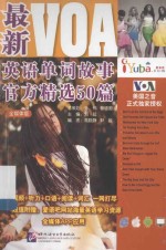 最新VOA英语单词故事官方精选50篇 全媒体版